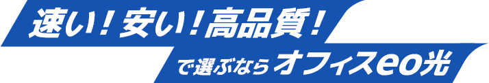 速い！安い！高品質！で選ぶならオフィスeo光