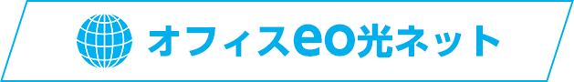 オフィスeo光ネット